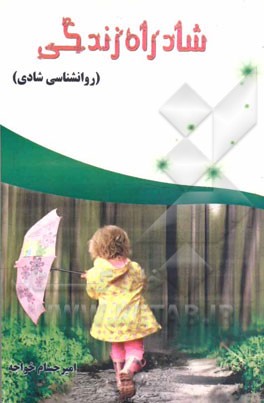 شاد راه زندگی (روانشناسی شادی)