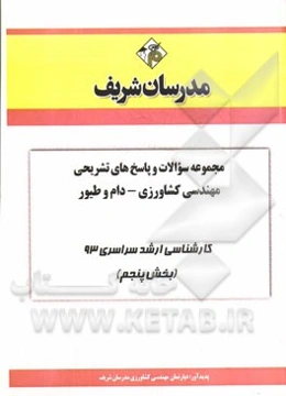 مجموعه سوالات و پاسخ‌های تشریحی مهندسی کشاورزی - دام و طیور کارشناسی ارشد سراسری 93 (بخش پنجم)