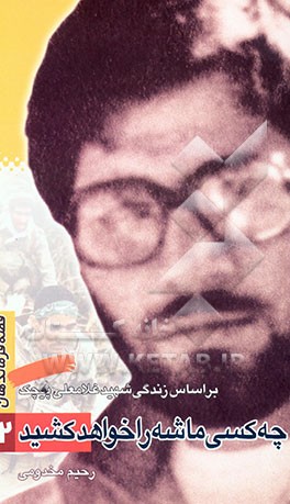 چه کسی ماشه را خواهد کشید: بر اساس زندگی شهید غلامعلی پیچک