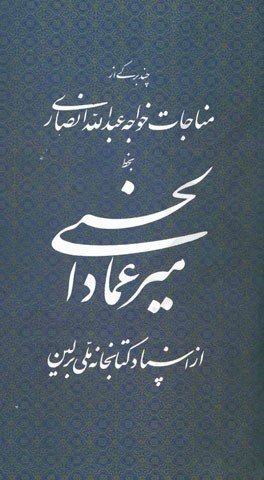 میرعماد الحسنی: چند برگی از مناجات خواجه عبدالله انصاری