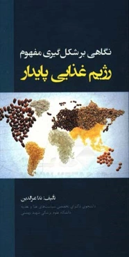 نگاهی بر شکل‌گیری مفهوم رژیم غذایی پایدار = An overview of the formation of sustainable diet concept