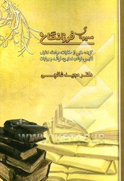 سیره فرزانگان