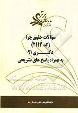 سوالات حقوق جزا (کد 2114) دکتری 91 به همراه پاسخ‌های تشریحی