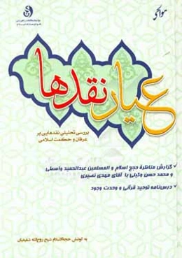 عیار نقدها: بررسی تحلیلی نقدهایی بر عرفان و حکمت اسلامی (گزارش مناظره حجج اسلام والمسلمین عبدالحمید واسطی و محمدحسن وکیلی با آقای مهدی نصیری