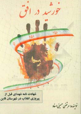 خورشید در افق: شهادت‌نامه شهدای قبل از پیروزی انقلاب در شهرستان قاینات