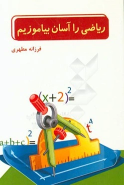 ریاضی را آسان بیاموزیم (اتحادها و تجزیه)