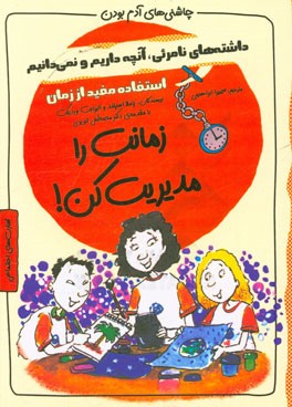 زمانت را مدیریت کن!