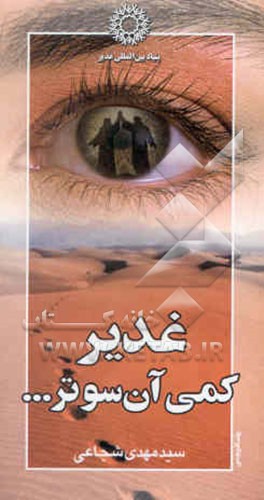 غدیر، کمی آن سوتر...