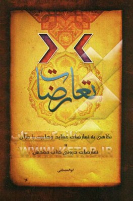 تعارضات: نگاهی به تعارضات عقاید وهابیت با قرآن و تعارضات درونی کتاب مقدس