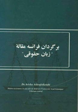 برگردان فرانسه مقاله "زبان حقوقی"