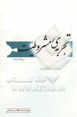 تجربه‌ی مشروطیت