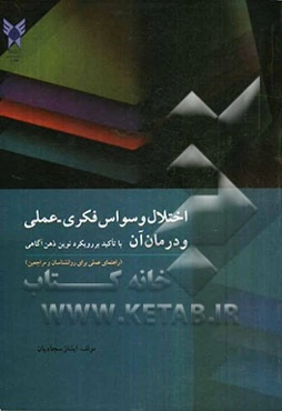 اختلال وسواس فکری و عملی و درمان آن با تاکید بر رویکرد نوین ذهن آگاهی (راهنمای عملی برای روانشناسان و مراجعین)