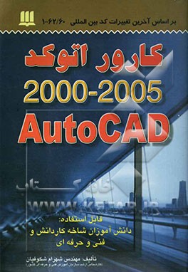 کارور AUTO CAD شامل: قابل استفاده دانش‌آموزان شاخه کار و دانش - فنی و حرفه‌ای ...