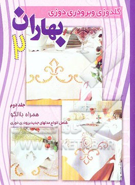 گلدوزی و برودری‌دوزی بهاران: همراه با الگو