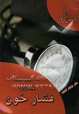 همه چیز درباره بیماری فشار خون