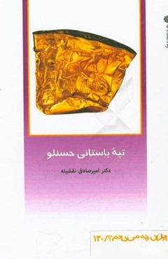 تپه باستانی حسنلو