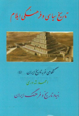 تاریخ سیاسی و فرهنگی دولت ایلام