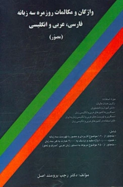 واژگان و مکالمات روزمره سه زبانه فارسی، ‌عربی و انگلیسی (مصور و همراه با فهرست سه گانه) ...