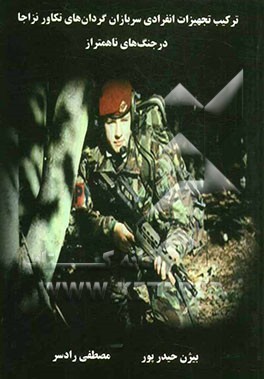 ترکیب تجهیزات انفرادی سربازان گردان‌های تکاور نزاجا در جنگ‌های ناهمتراز