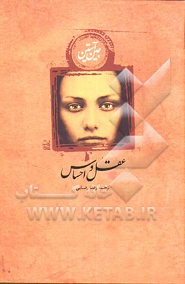 عقل و احساس