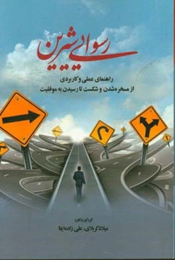 رسوایی شیرین (راهنمای عملی و کاربردی از مسخره‌شدن و شکست تا رسیدن به موفقیت)