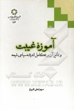 آموزه غیبت و تاثیر آن بر تکامل اندیشه سیاسی شیعه