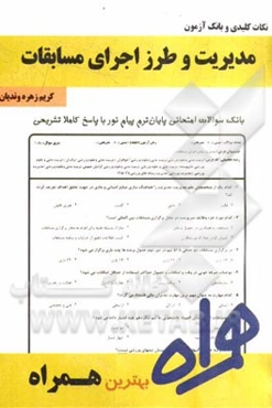 نکات کلیدی و بانک آزمون مدیریت و طرز اجرای مسابقات