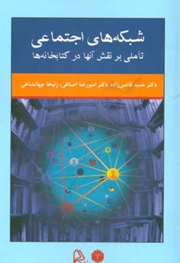 شبکه‌های اجتماعی: تاملی بر نقش آنها در کتابخانه‌ها
