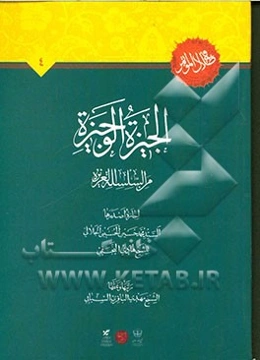 الجیزه الوجیزه: من السلسله العزیزه