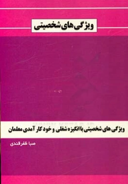 ویژگی‌های شخصیتی با انگیزه شغلی و خودکارآمدی معلمان
