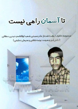 تا آسمان راهی نیست: مجموعه خاطرات روایت شده از زبان مادر شهید ابوالقاسم حیدری (دانش‌آموز و هنرمند عرصه نقاشی و هنرهای نمایشی)