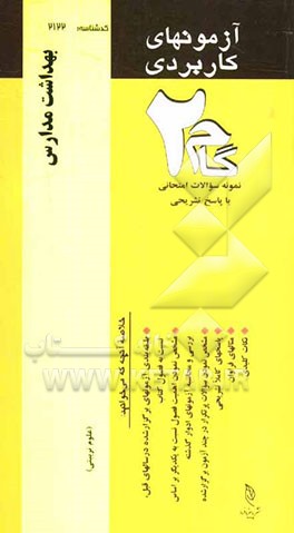 آزمون‌های کاربردی بهداشت مدارس: نمونه سوالات ادوار گذشته به همراه پاسخ تشریحی