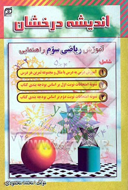 اندیشه درخشان: آموزش ریاضی سوم راهنمایی شامل: آموزش هر درس با مثال و مجموعه سوالات هر درس، همراه با سوالات امتحان هر نوبت