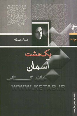 یک مشت آسمان