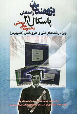 مجموعه‌های مبحثی پاسکال 1 و 2: ویژه رشته‌های فنی و کارودانش (کامپیوتر) شامل: درس، تمرین، نکته و تست با پاسخ تشریحی