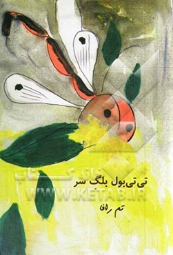 تی‌تی‌بول بلگ سر