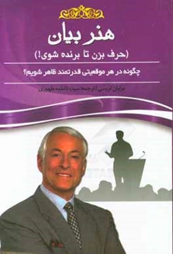هنر بیان (حرف بزن تا برنده شوی): چگونه در هر موقعیتی قدرتمند ظاهر شویم؟