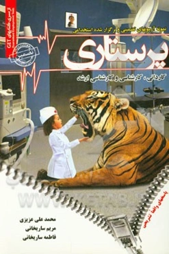 نمونه آزمونهای تضمینی و برگزار شده استخدامی پرستاری: دروس عمومی و تخصصی "با پاسخهای واقعا تشریحی"