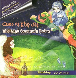 پری چراغ به دست (مهارت "فکر کردن