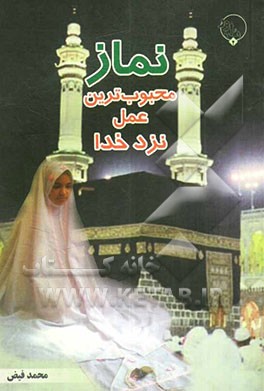 نماز، محبوب‌ترین عمل نزد خدا