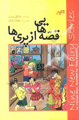 قصه‌هایی از پری‌ها = Nine new fairy stories