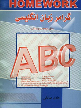 Homework گرامر زبان انگلیسی & سال دوم دبیرستان