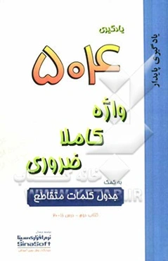 یادگیری 504 واژه کاملا ضروری به کمک جدول کلمات متقاطع