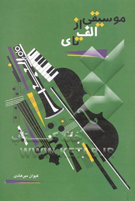 موسیقی از الف تا ی