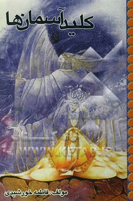 کلید آسمانها