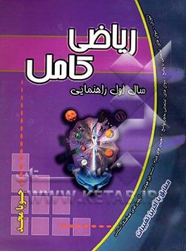 ریاضی کامل: سال اول راهنمایی: آموزش، سوال‌های امتحانی با پاسخ، سوال‌های امتحانی بدون پاسخ، تمرین‌های ویژه، تست تیزهوشان، ...
