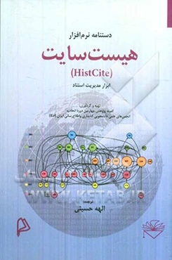 دستنامه نرم‌افزار هیست سایت (HistCite) ابزار مدیریت استناد