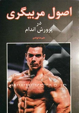 اصول مربیگری در پرورش اندام