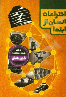 اختراعات انسان از ابتدا