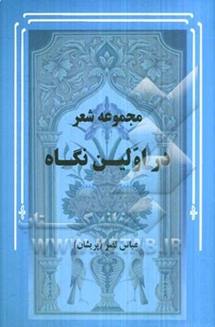 در اولین نگاه: مجموعه شعر